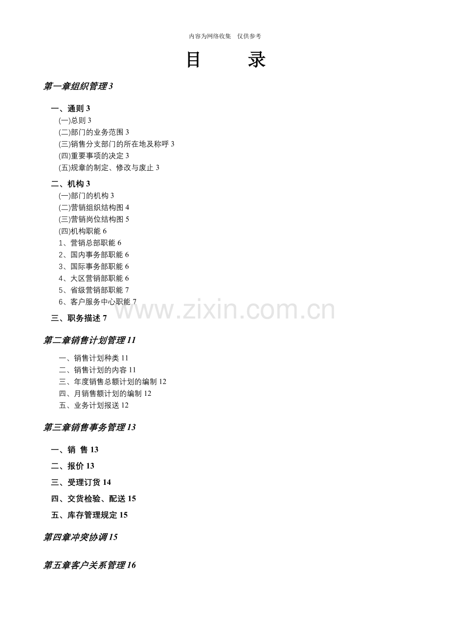 某公司营销管理制度范本.doc_第1页