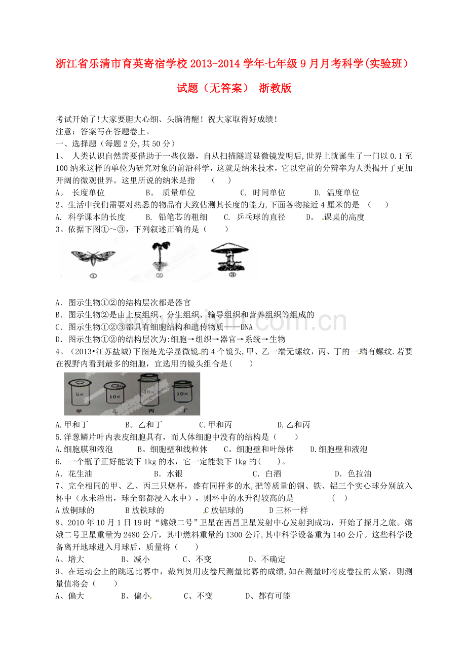 浙江省乐清市育英寄宿学校2013-2014学年七年级科学9月月考试题.doc_第1页