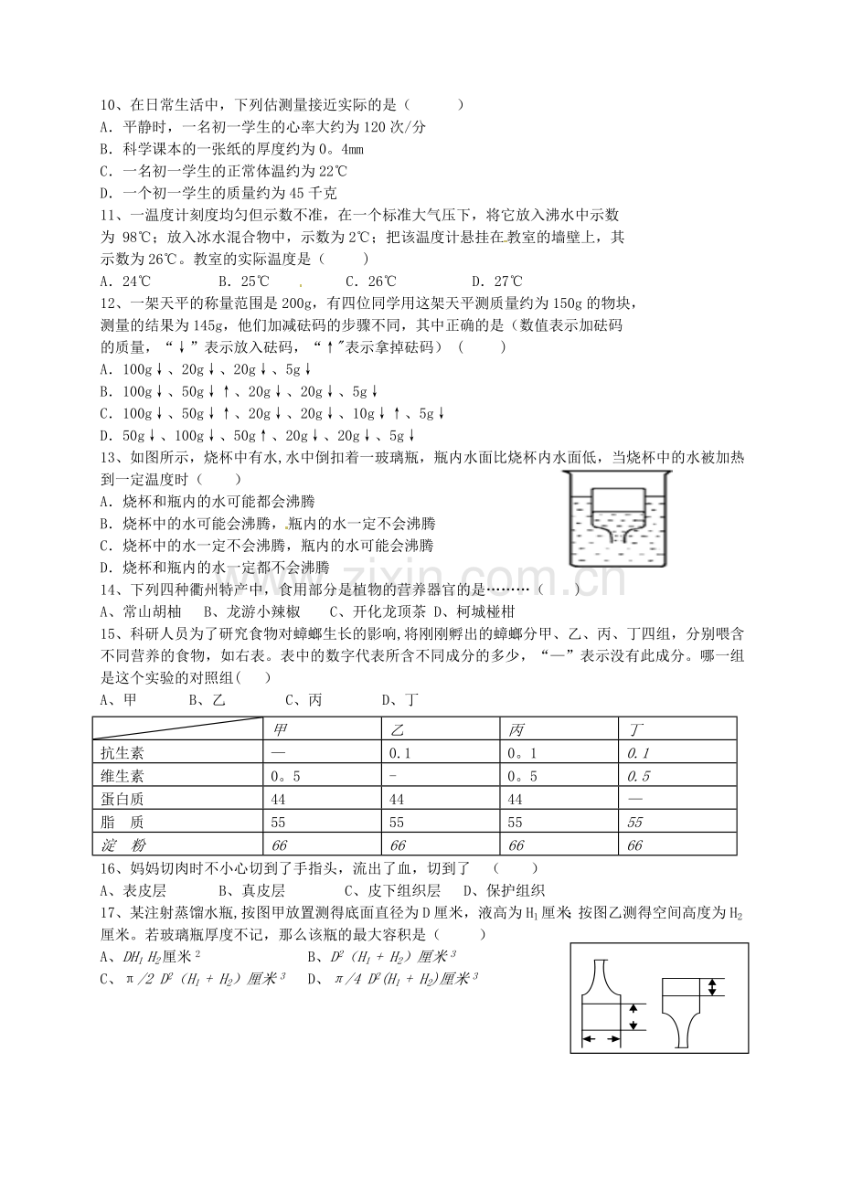 浙江省乐清市育英寄宿学校2013-2014学年七年级科学9月月考试题.doc_第2页