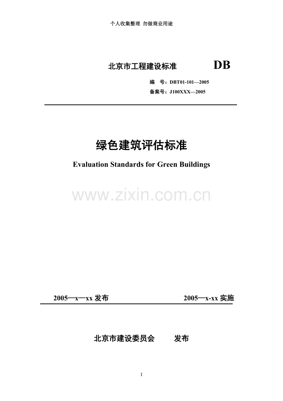 北京绿色建筑评估标准.doc_第3页