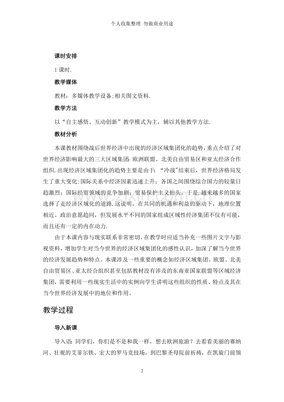 第课世界经济区域集团化的发展教学设计.doc_第2页