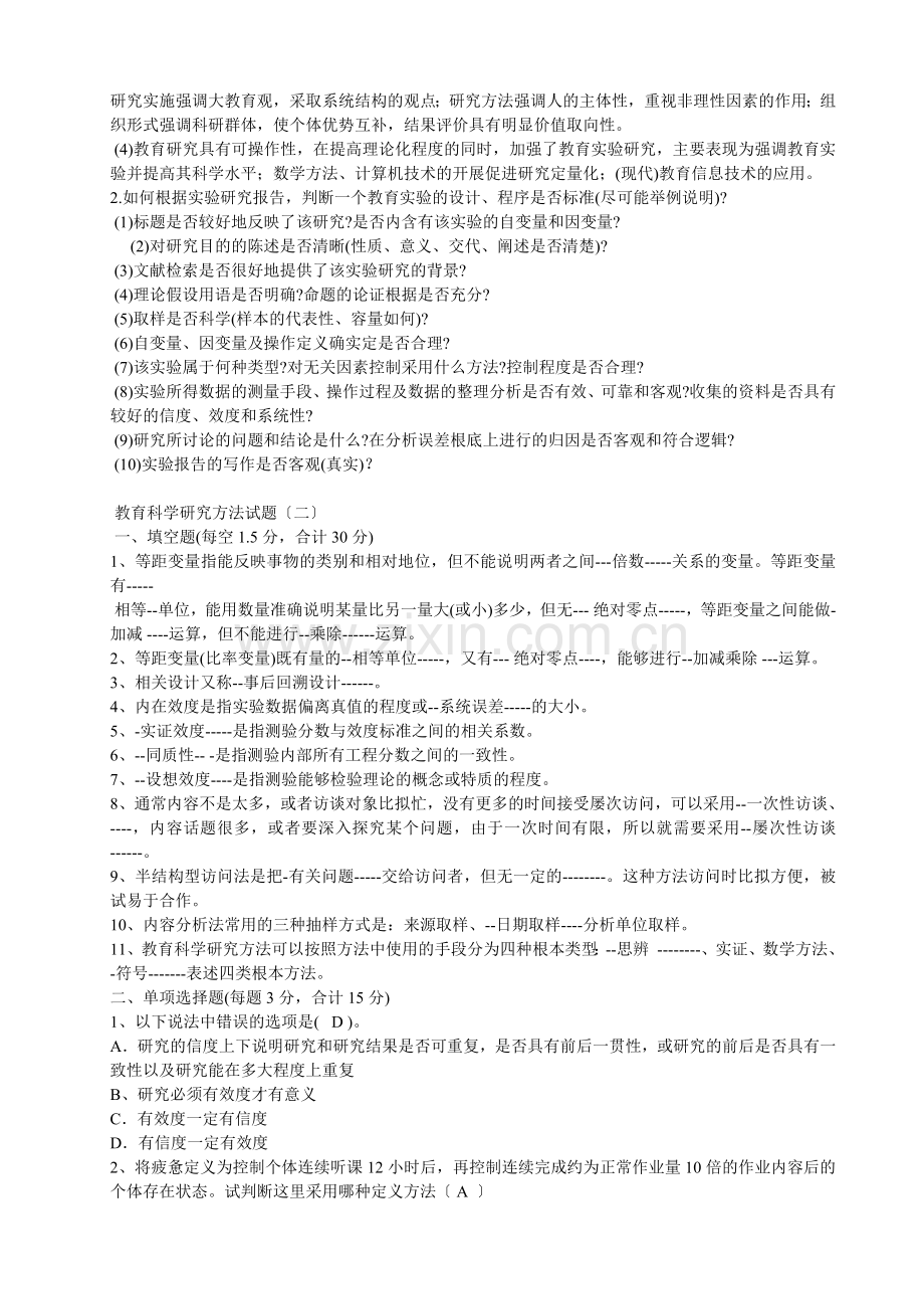 教育研究方法形成性考核册及参考答案-.doc_第3页