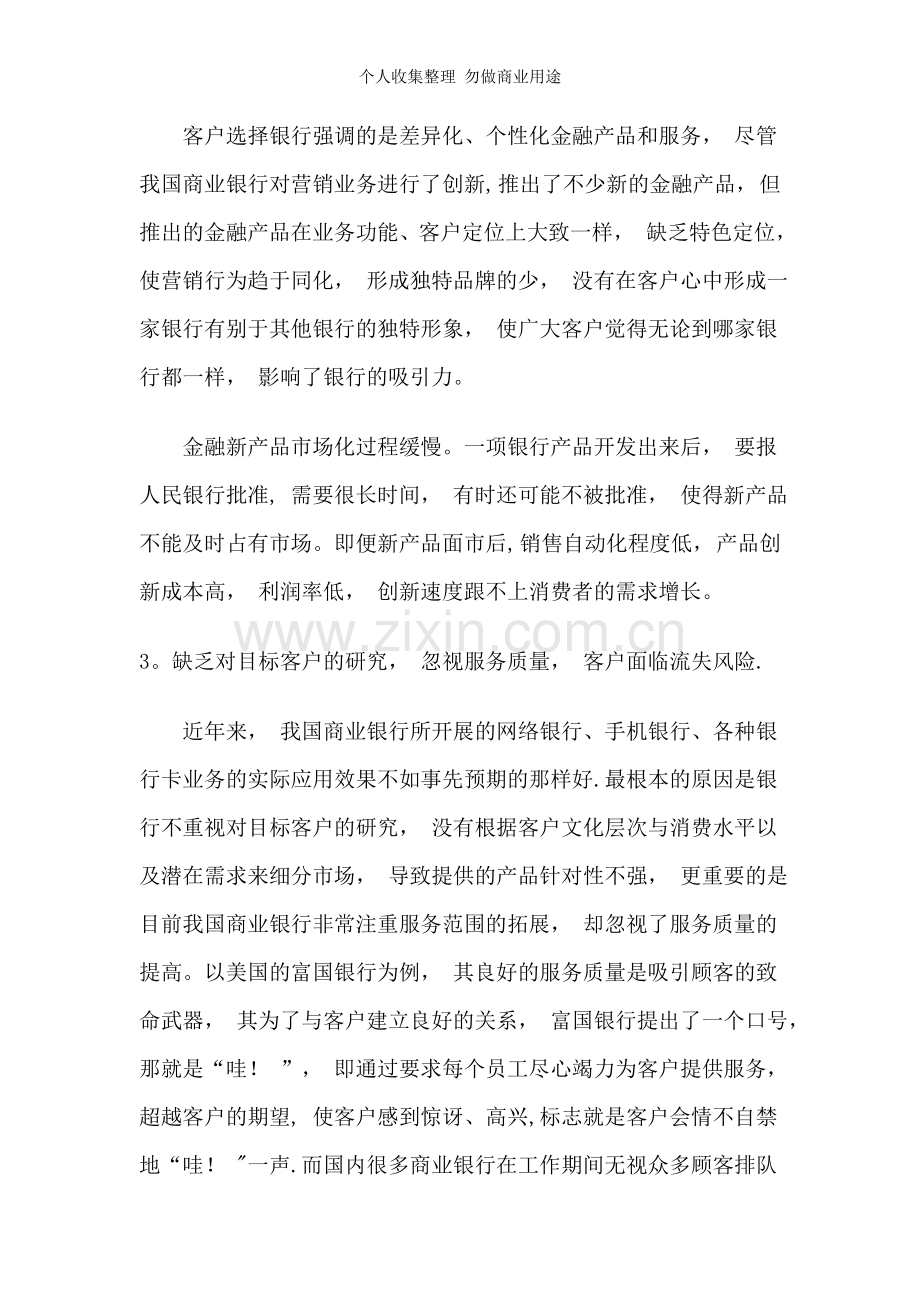 浅谈我国商业银行的市场营销问题与策略.doc_第3页