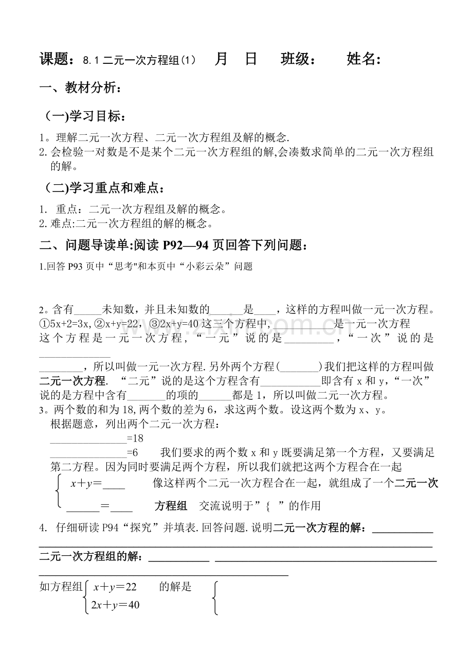 第八章二元一次方程组全章导学教案导读单.doc_第1页