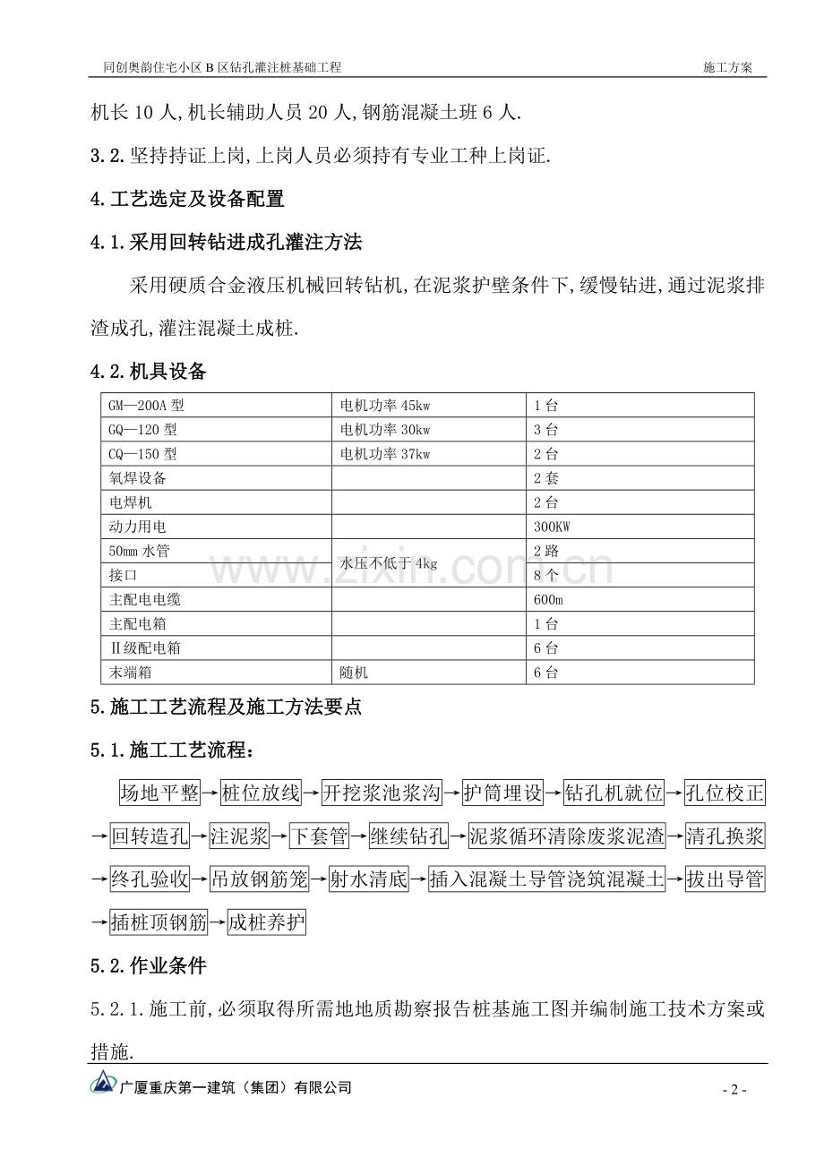 钻孔灌筑桩基础工程项目施工组织设计.doc_第3页