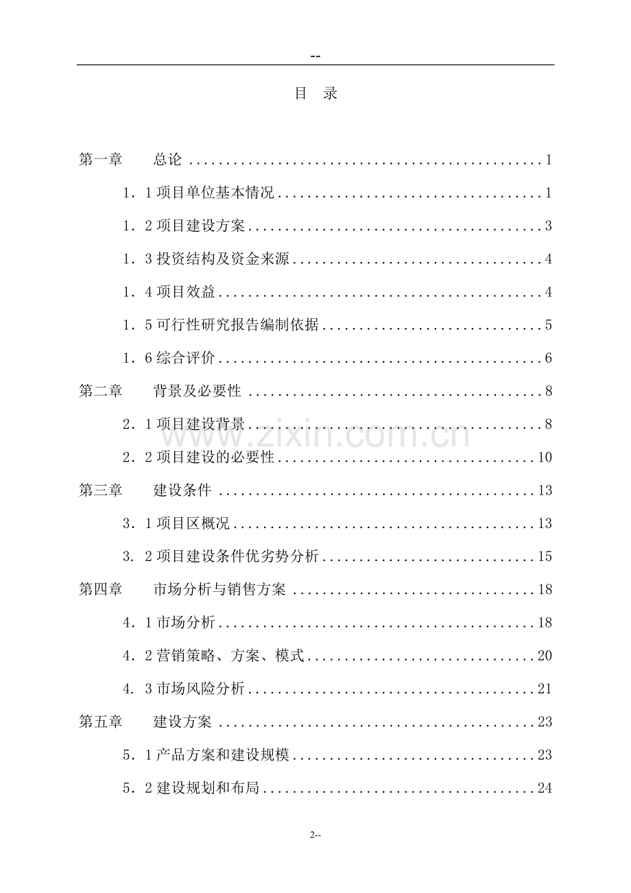 某地区绿化苗木种植基地工程可行性研究报告.doc_第2页