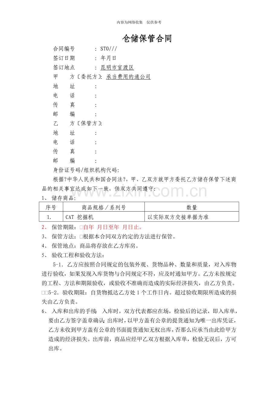 仓储保管合同文本.doc_第1页