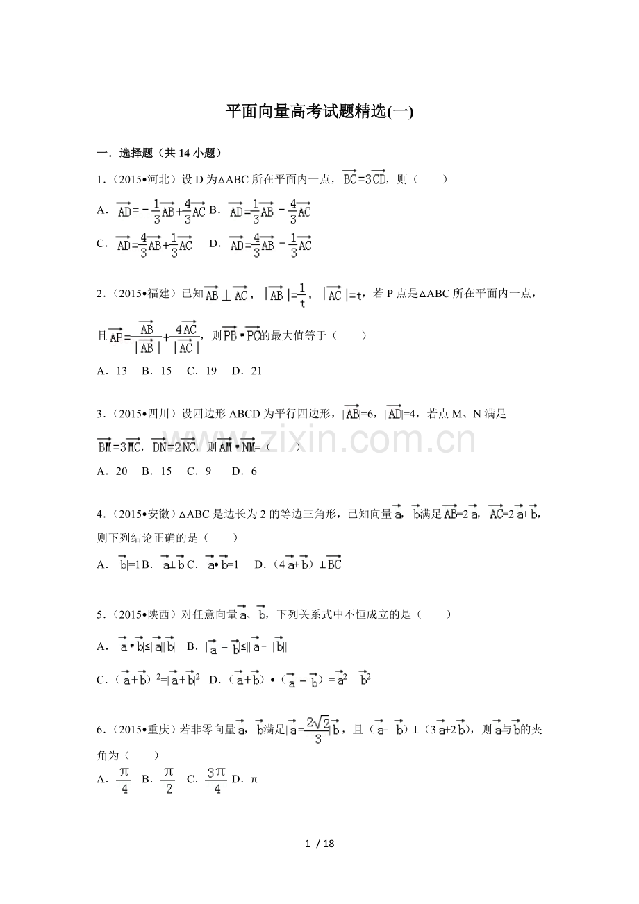 平面向量高考试题精选(含详细标准答案).doc_第1页