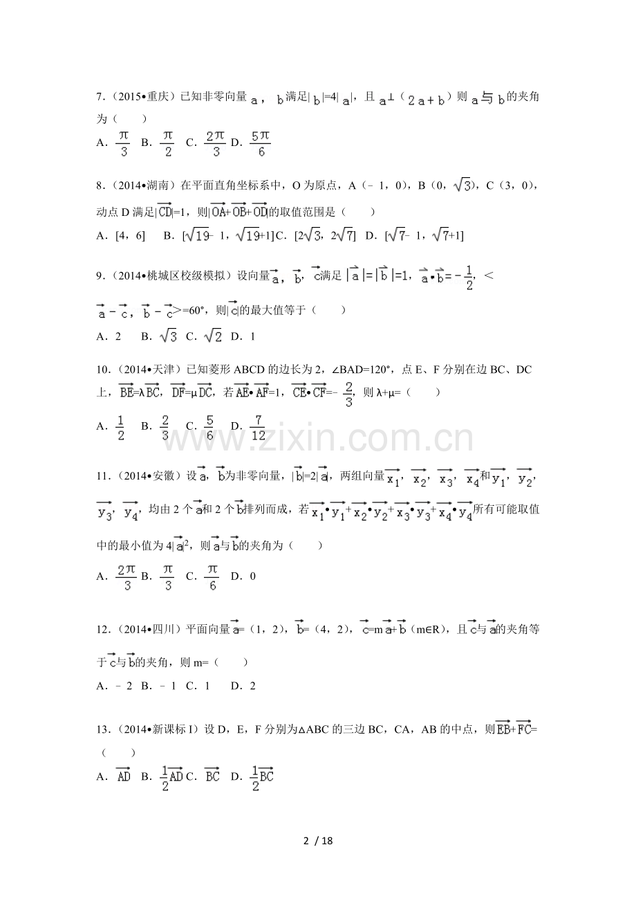 平面向量高考试题精选(含详细标准答案).doc_第2页