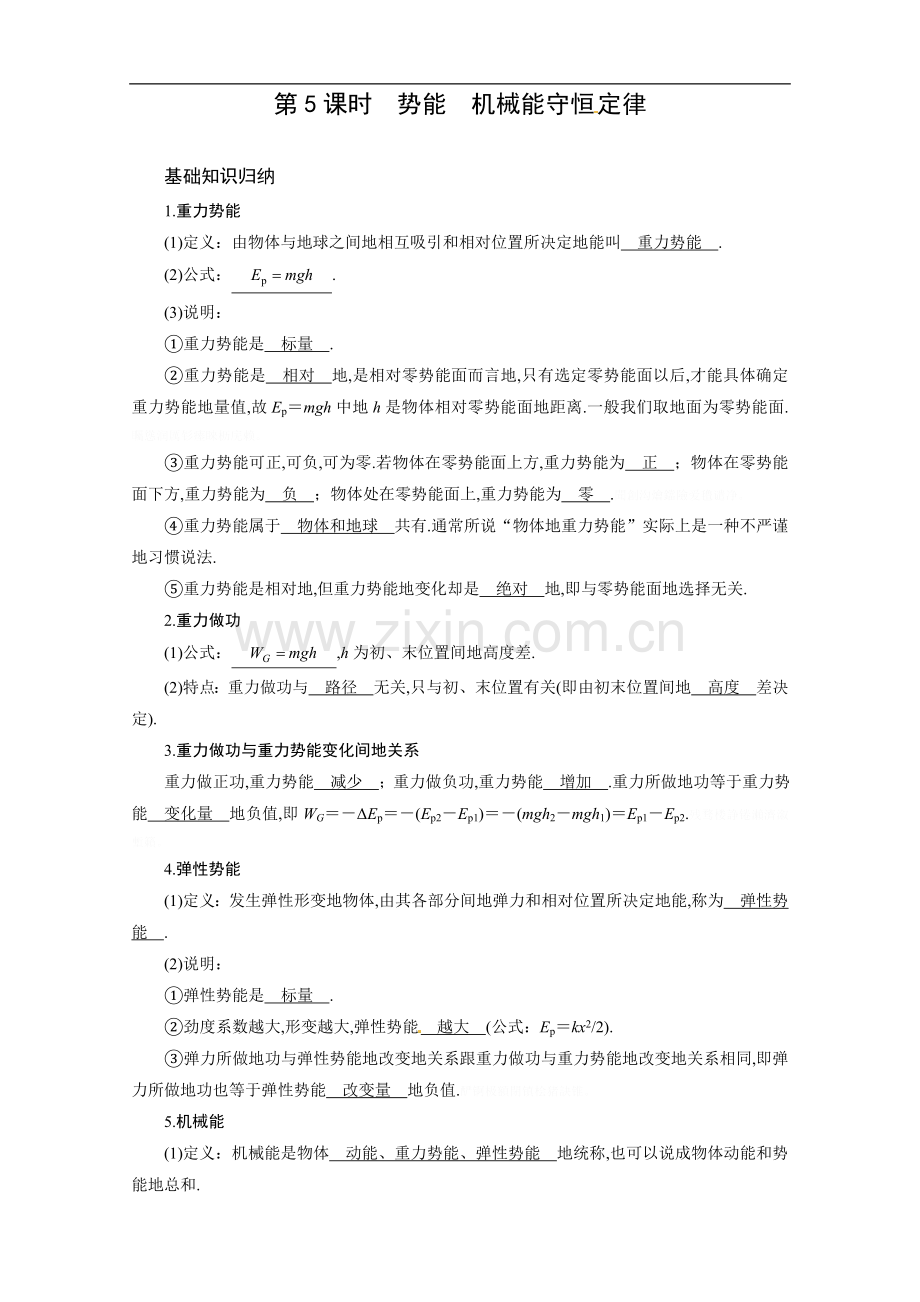 高考轮复习学案：势能-机械能守恒定律.doc_第1页