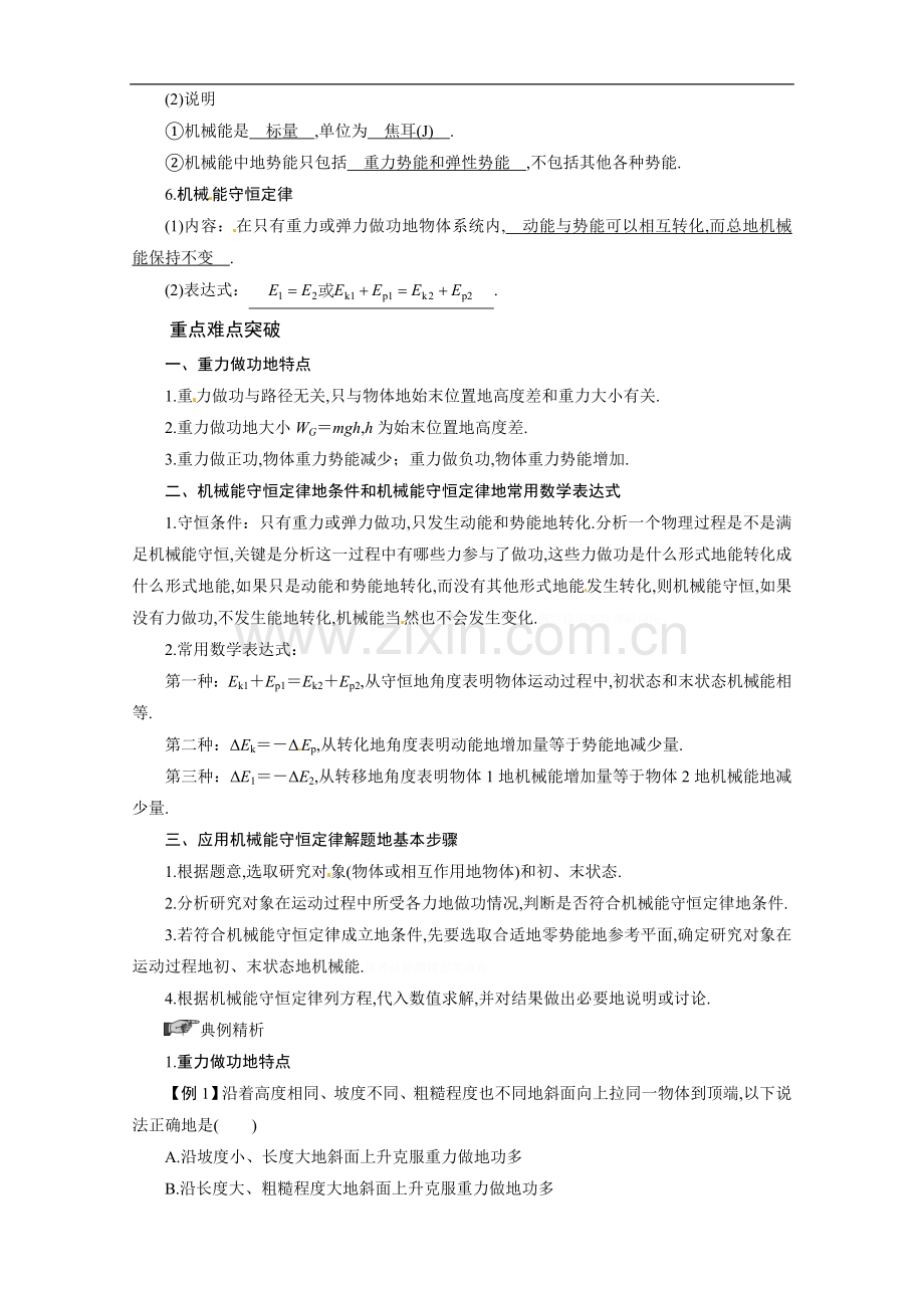 高考轮复习学案：势能-机械能守恒定律.doc_第2页