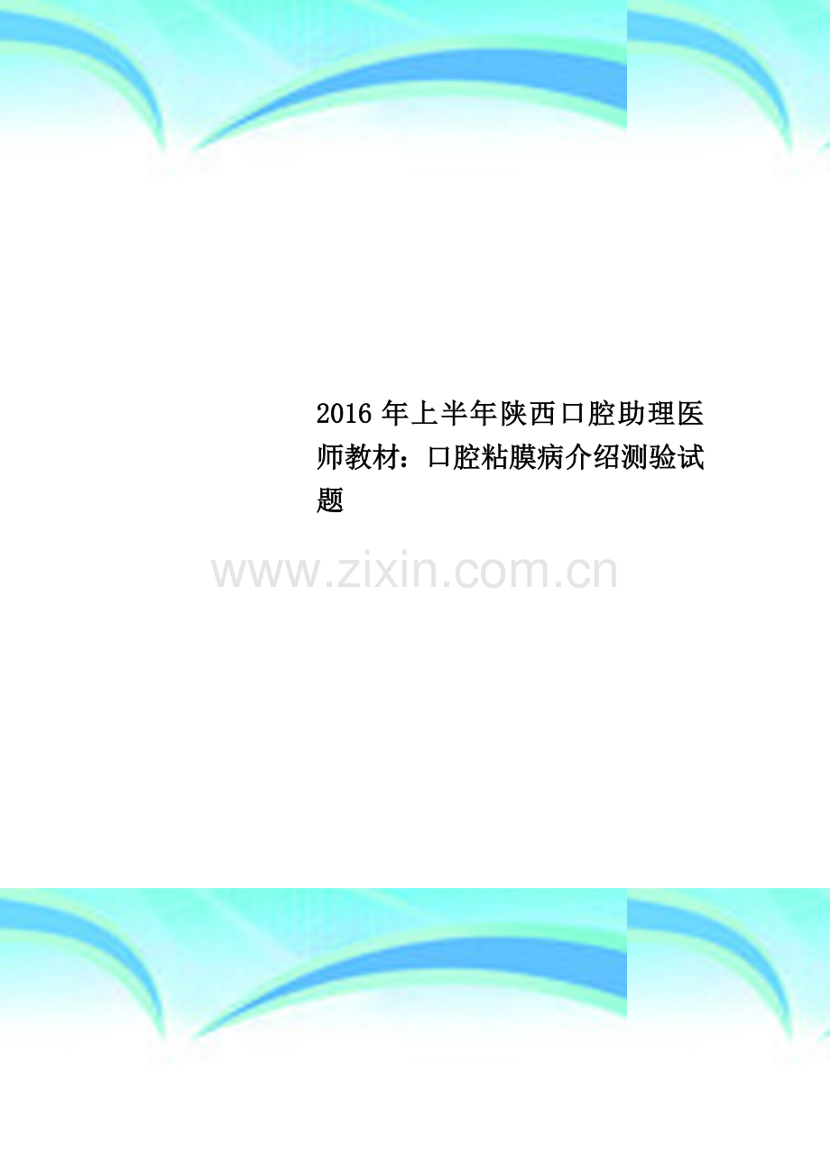 2016年上半年陕西口腔助理医师教材：口腔粘膜病介绍测验试题.docx_第1页