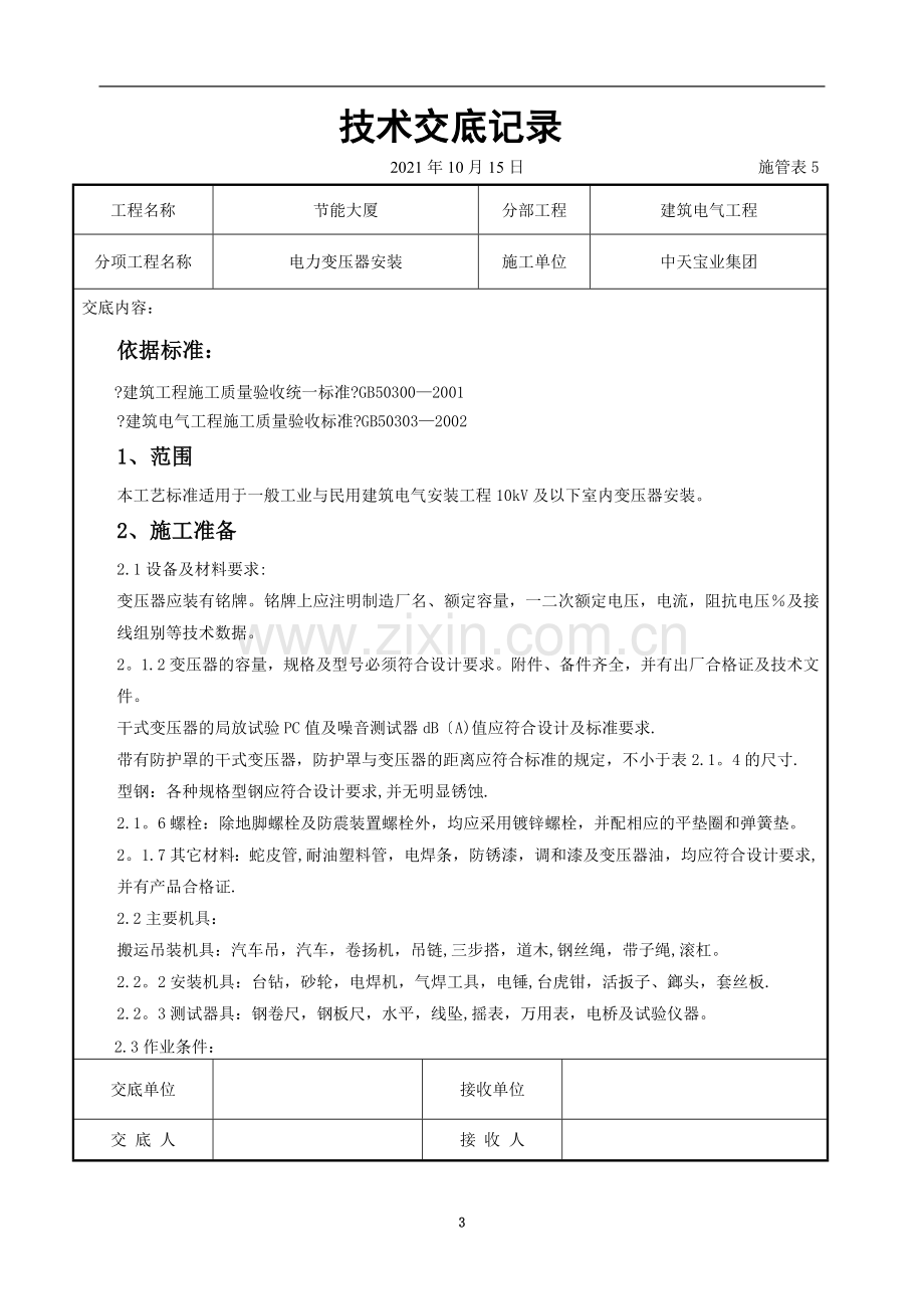 电力变压器安装交底记录.doc_第3页