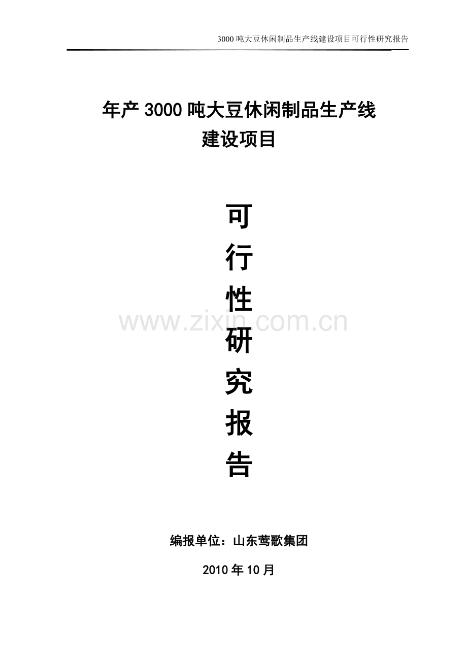 年产3000吨大豆蛋白制品生产线建设项目可行性研究报告.doc_第1页