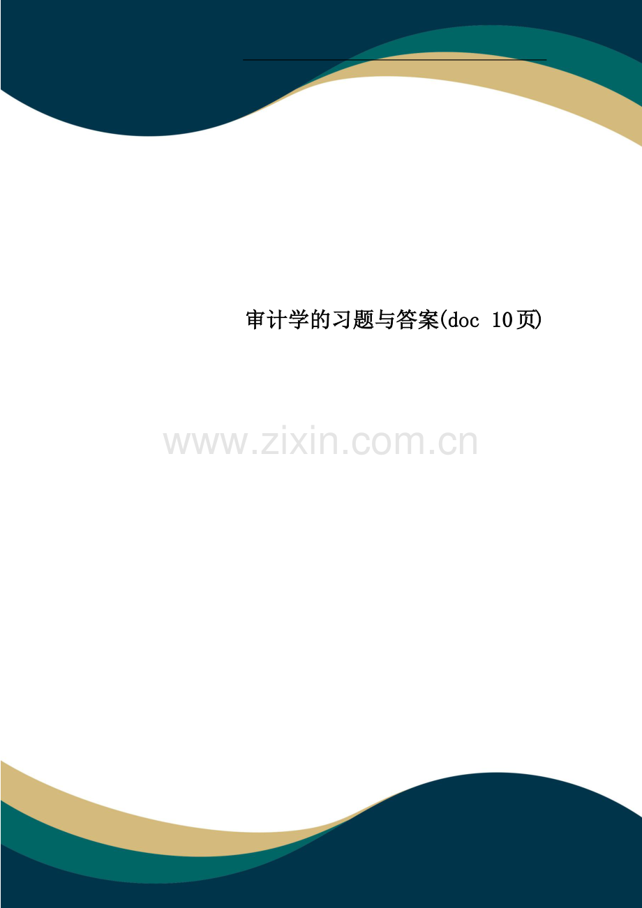 审计学的习题与答案.doc_第1页