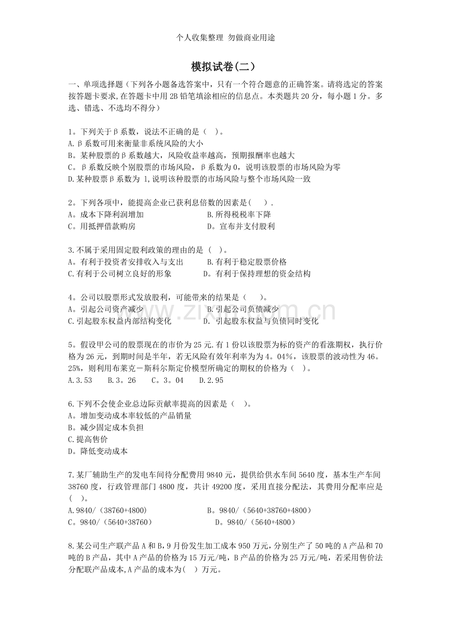 财务成本管理新制度模拟试题.doc_第1页