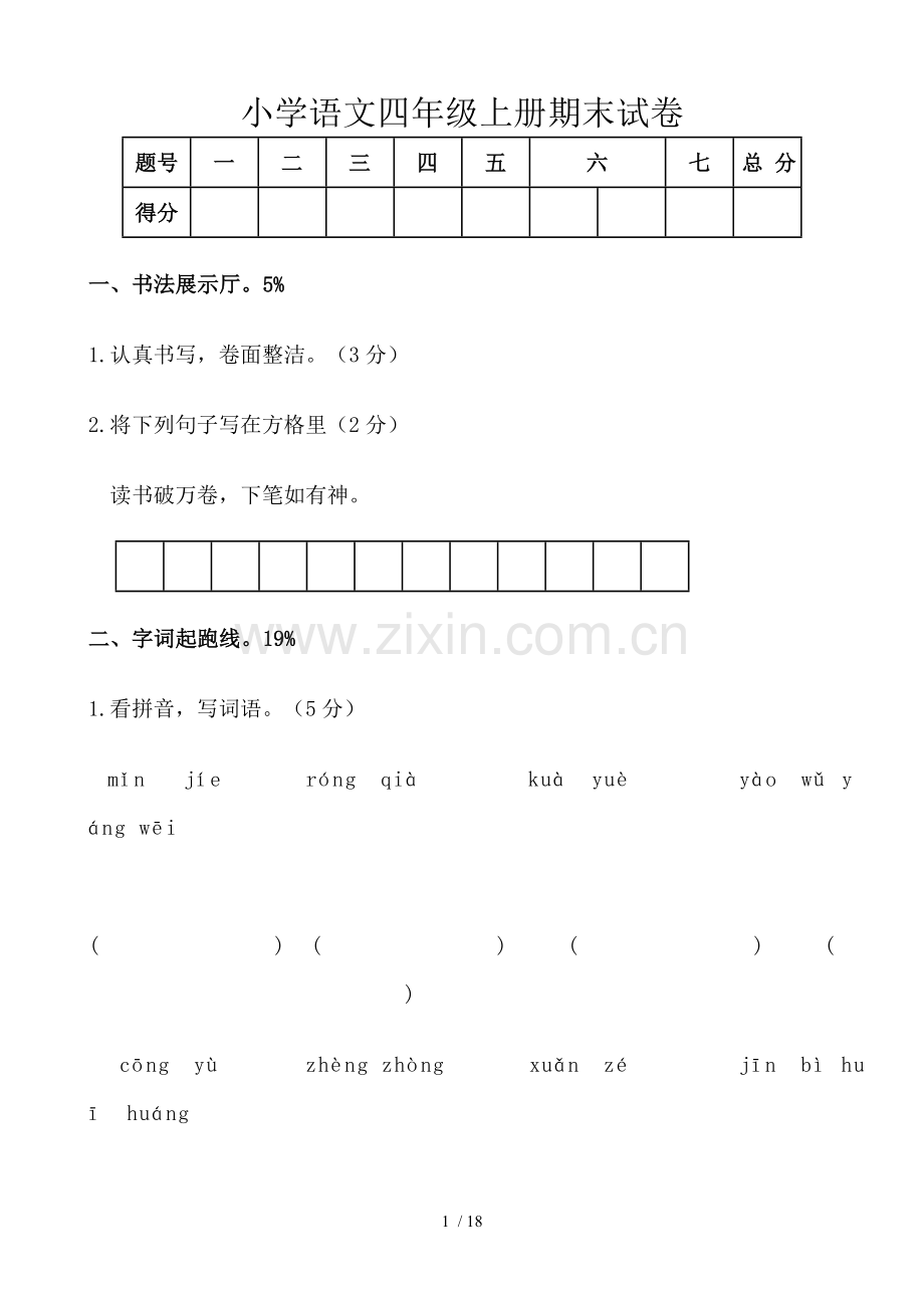 小学教育语文四级上册期末试卷.doc_第1页