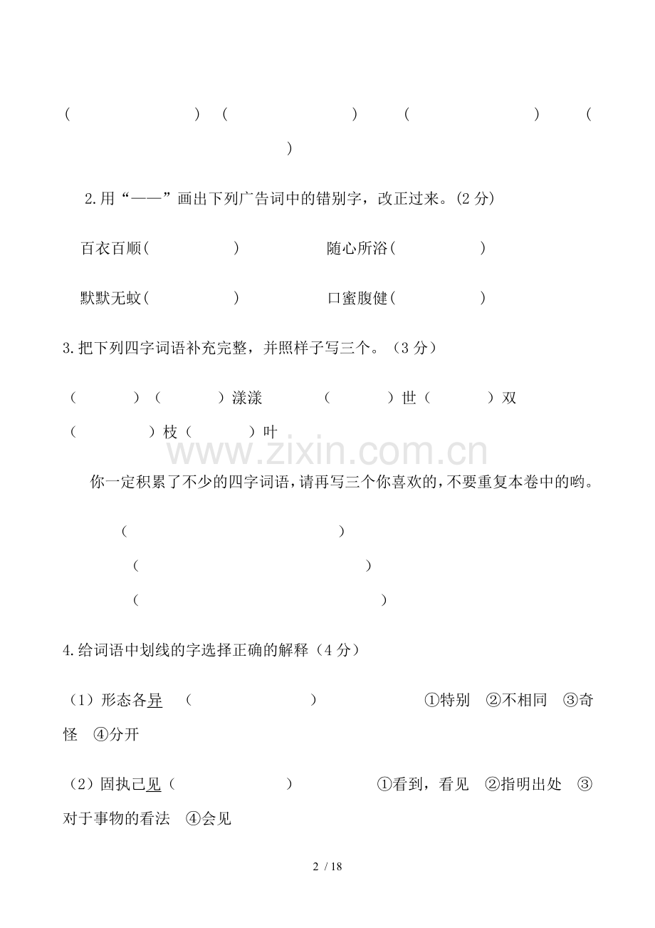 小学教育语文四级上册期末试卷.doc_第2页