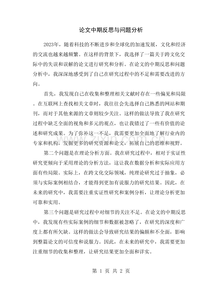 论文中期反思与问题分析.doc_第1页