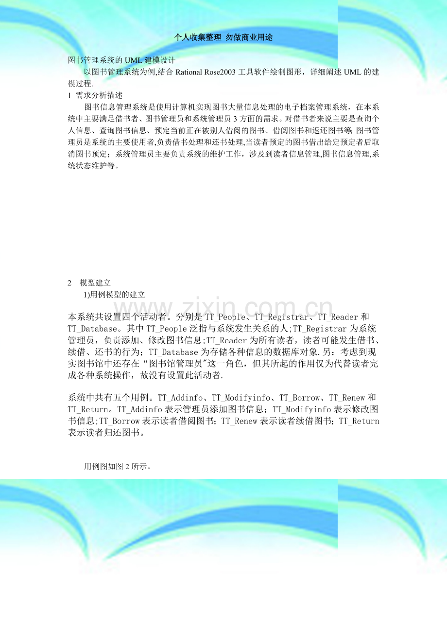 图书管理系统的uml建模.doc_第3页