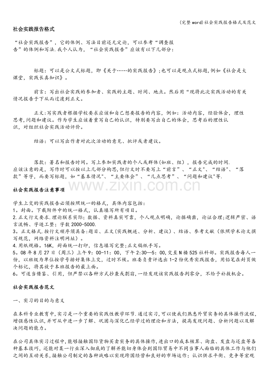 社会实践报告格式及范文.doc_第1页