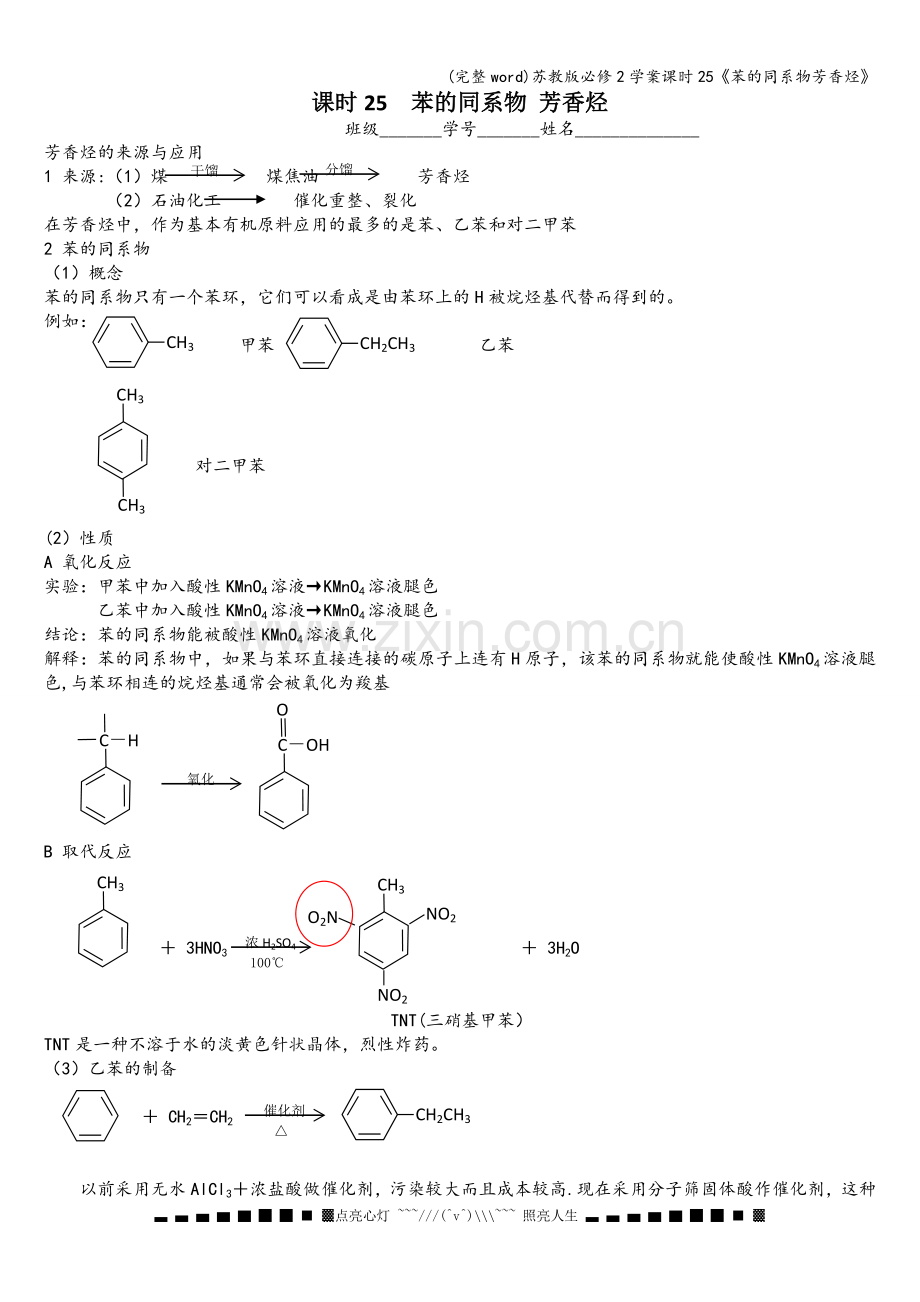 苏教版必修2学案课时25《苯的同系物芳香烃》.doc_第1页