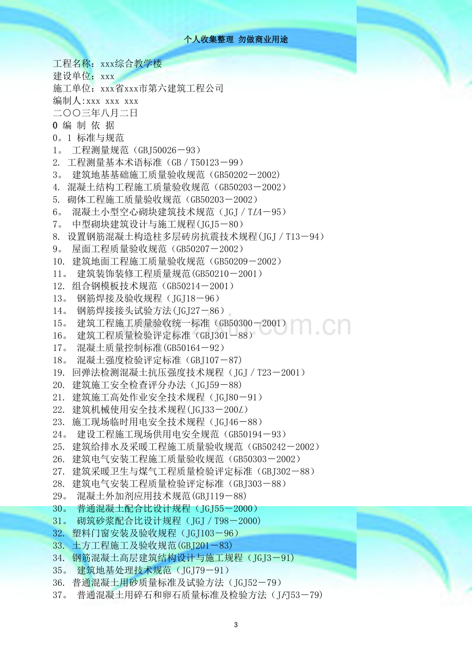 XX中学综合教学楼工程-2.doc_第3页