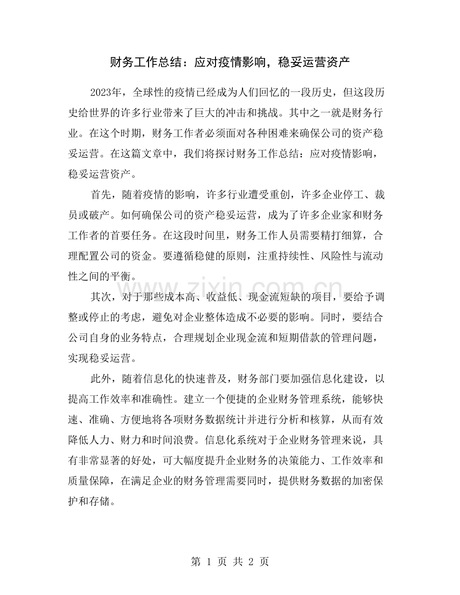 财务工作总结：应对疫情影响-稳妥运营资产.doc_第1页