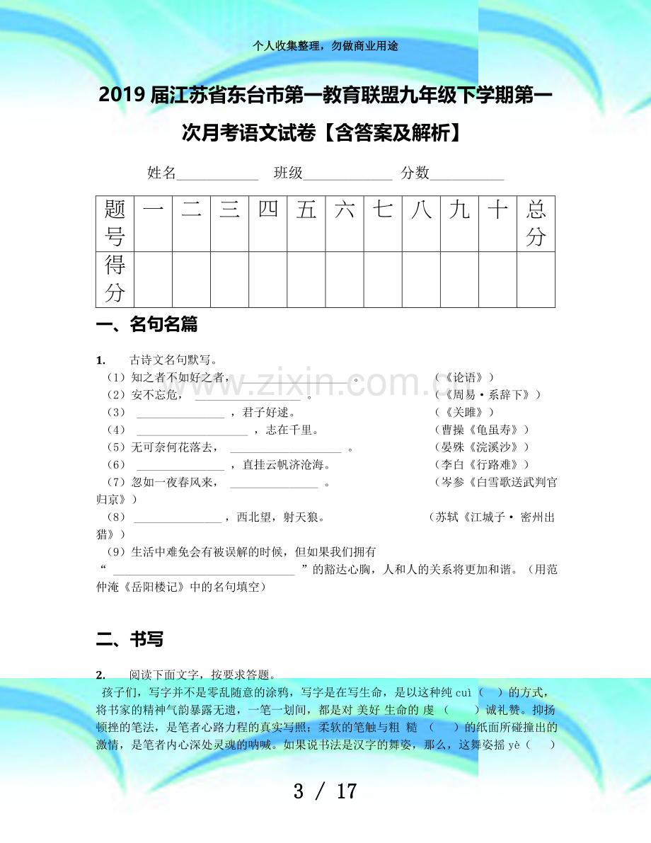 2019届江苏东台市第一教育联盟九年级下学期第一次月考语文考试【含答案及解析】.docx_第3页