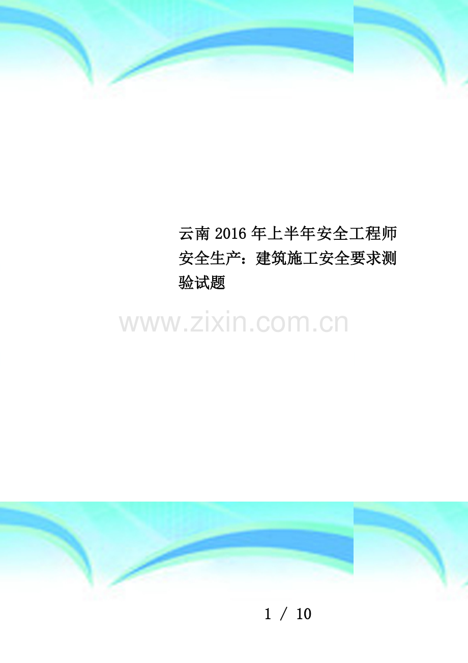 云南2016年上半年安全工程师安全生产：建筑施工安全要求测验试题.docx_第1页