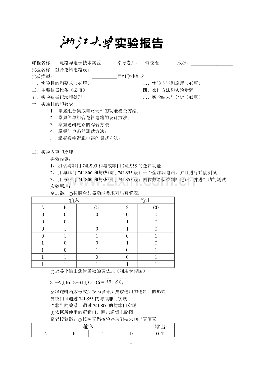 组合逻辑电路设计B6.doc_第1页