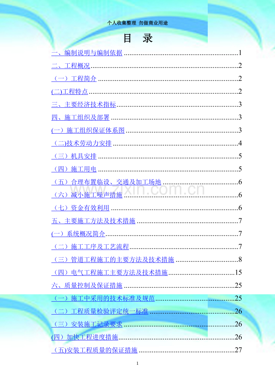 四川某学生宿舍工程电气、给排水施工组织设计(陪标方案1).doc_第3页