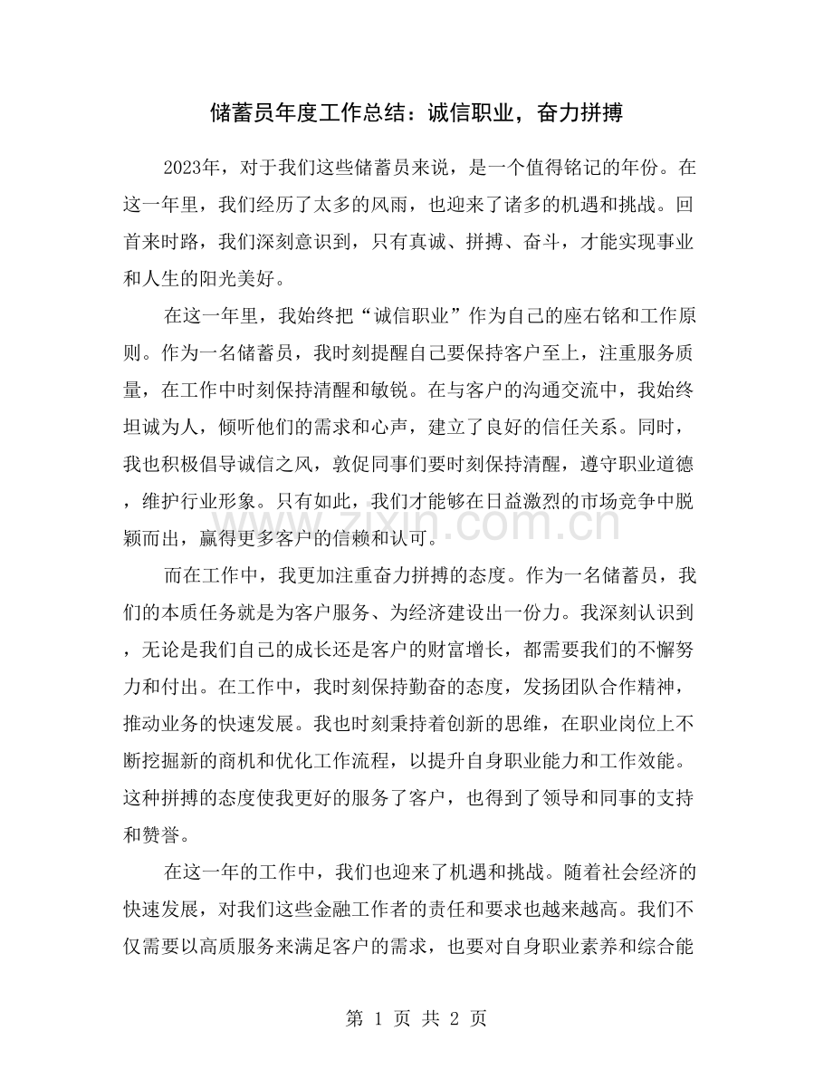 储蓄员年度工作总结：诚信职业-奋力拼搏.doc_第1页