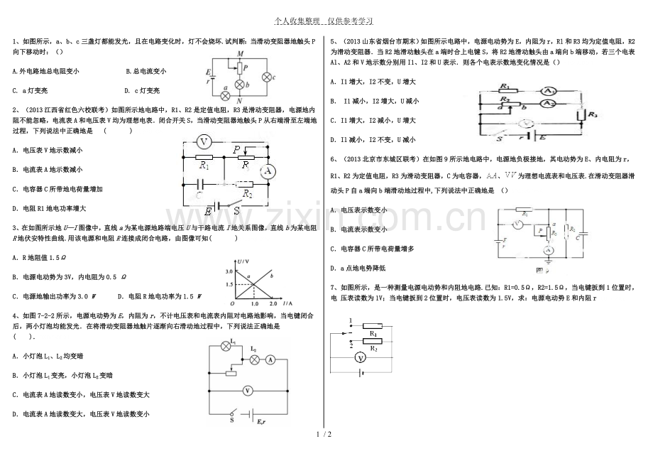 闭合电路欧姆定律动态分析研究.doc_第1页