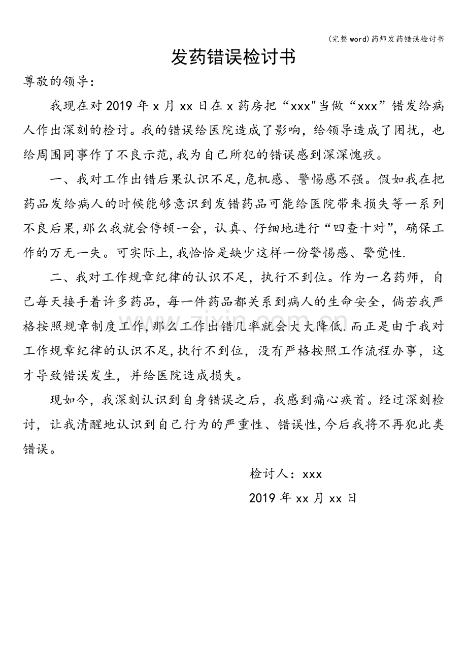 药师发药错误检讨书.doc_第1页