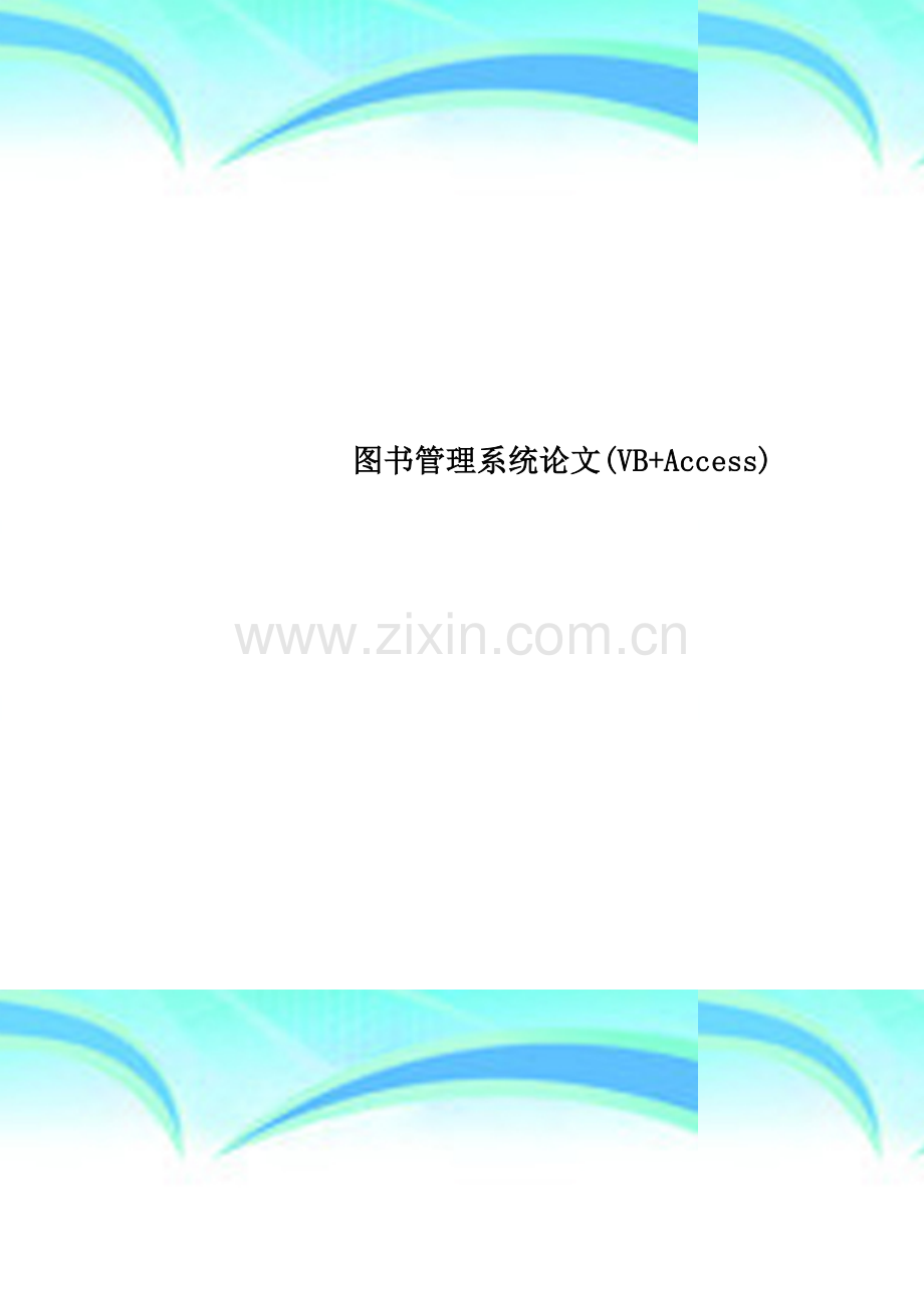 图书管理系统论文(VB+Access).doc_第1页