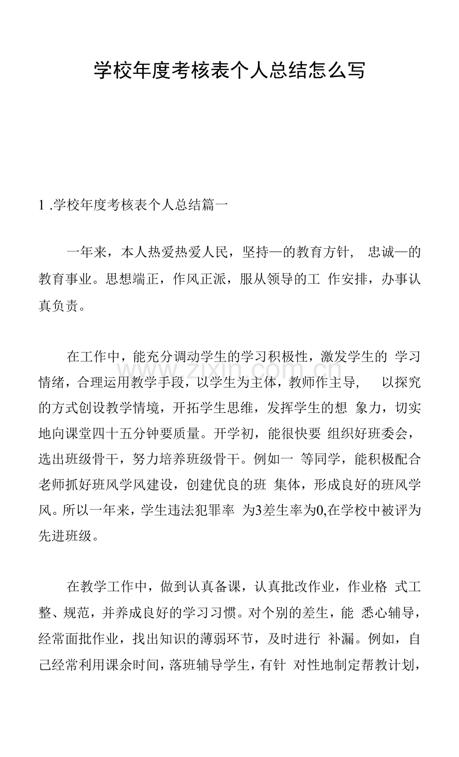 学校年度考核表个人总结怎么写.docx_第1页