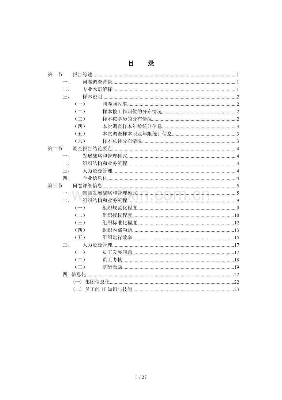 公司管理制度调查报告.doc_第2页