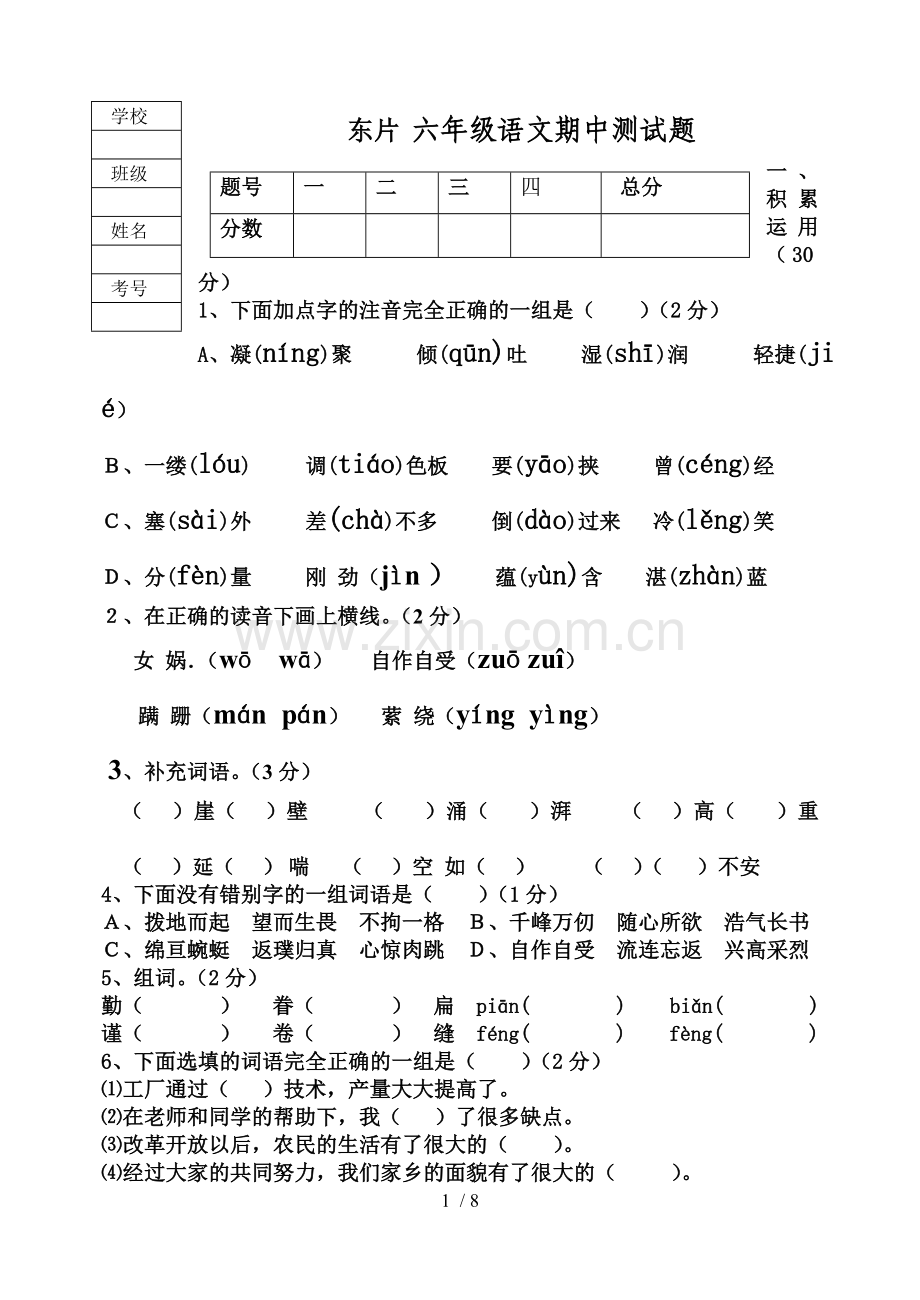 六年级语文期中考试题及标准答案.doc_第1页