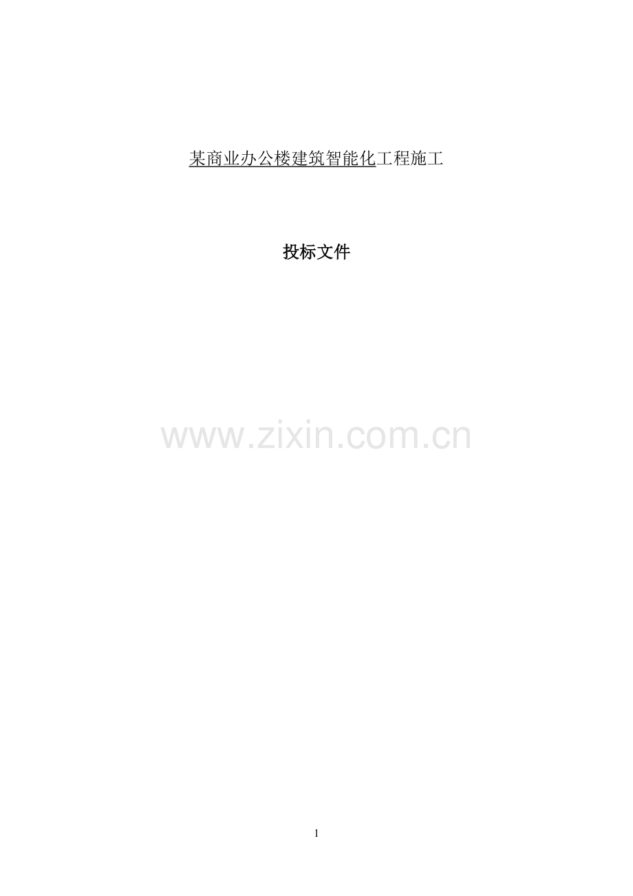 系统集成施工方案.doc_第1页