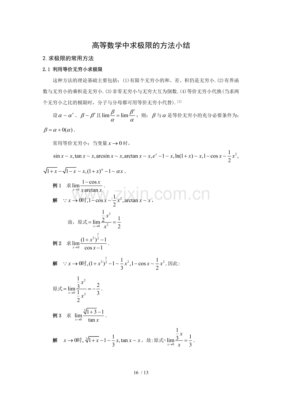 高等数学中求极限方法小结.doc_第1页