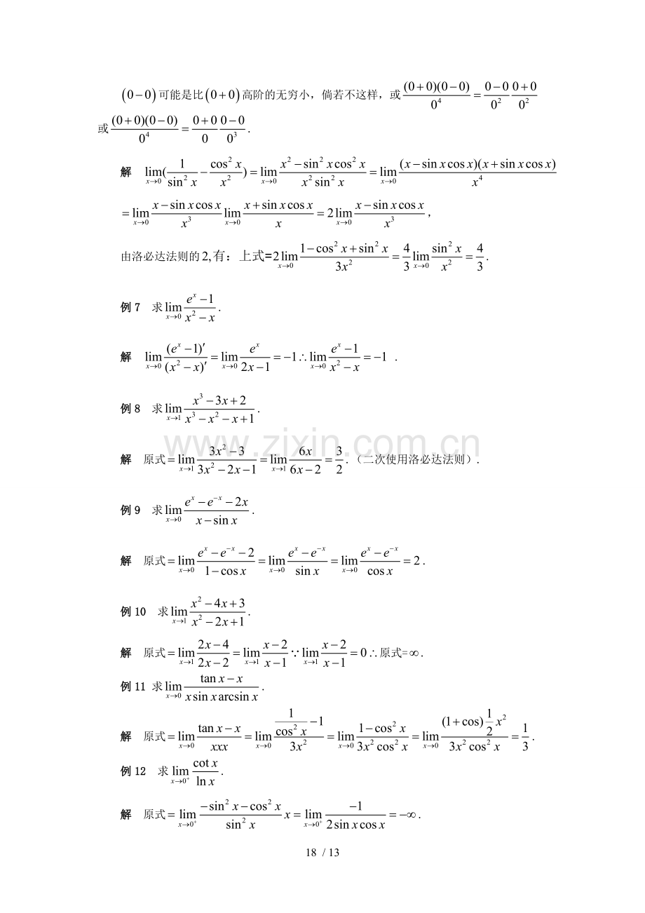 高等数学中求极限方法小结.doc_第3页