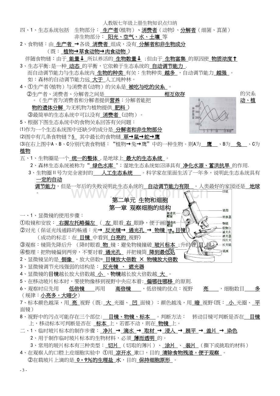 人教版七年级上册生物知识点归纳.docx_第3页