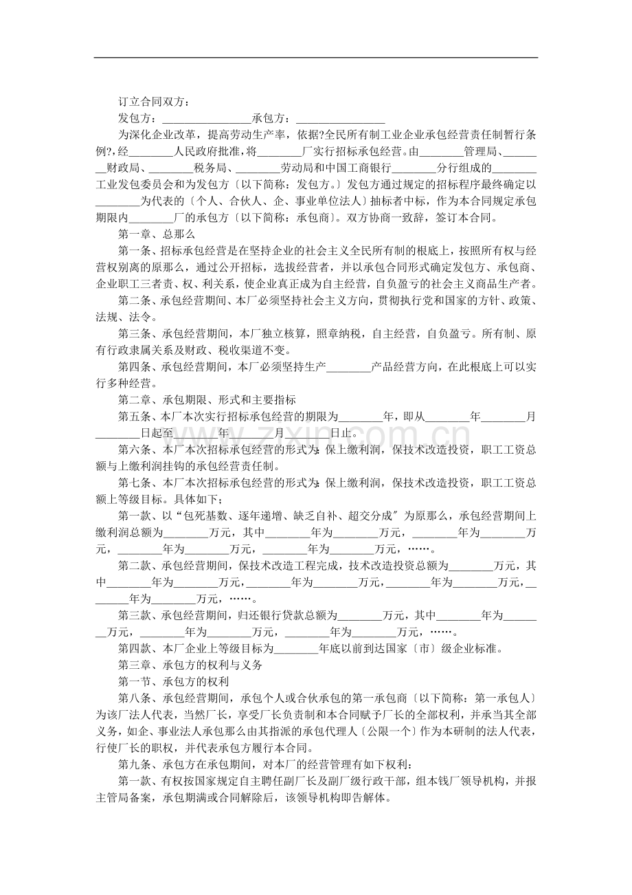 企业招标承包经营合同协议书.doc_第1页