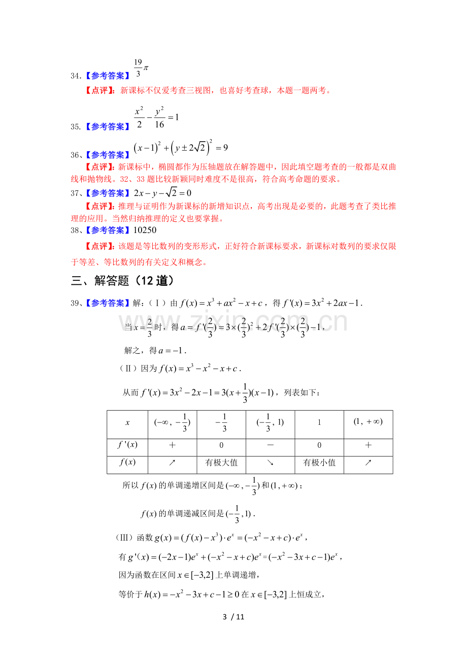 泄露天机——2011金太阳高考押题精粹(数学文)参考答案.doc_第3页