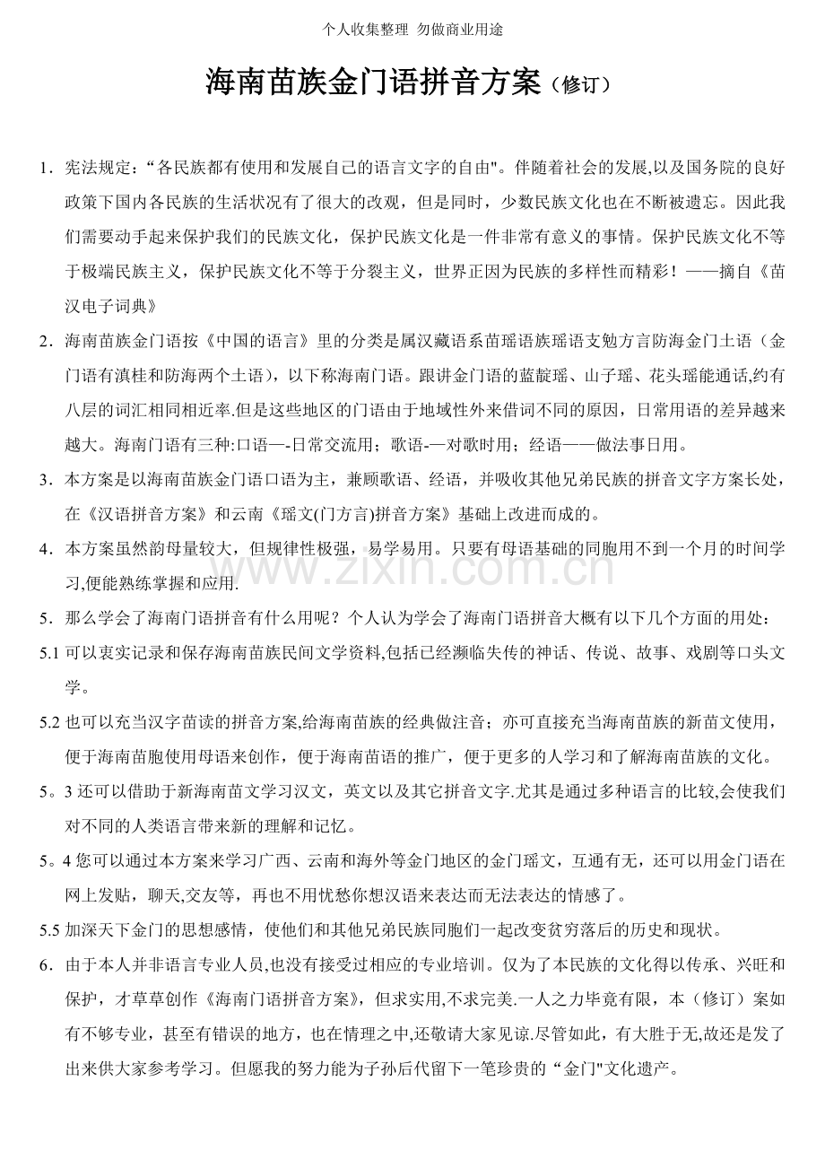 海南苗族金门语拼音方案.doc_第1页