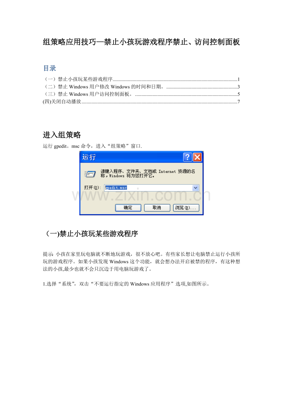 组策略应用技巧-禁止小孩玩游戏程序禁止、访问控制面板.doc_第1页
