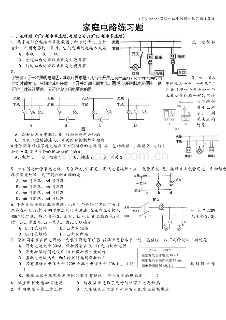 家庭电路生活用电练习题及答案.doc_第1页