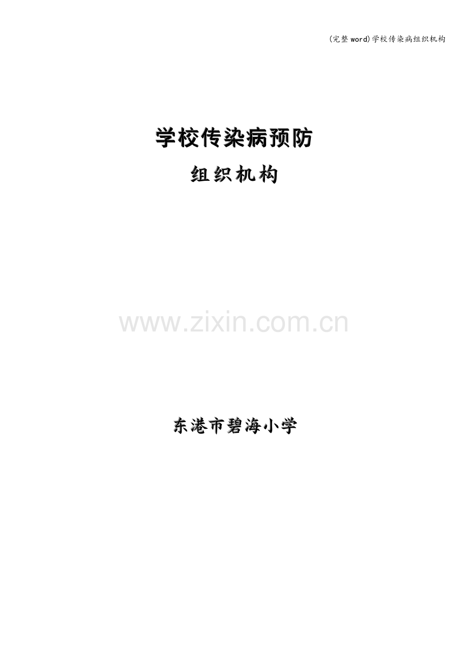 学校传染病组织机构.doc_第1页