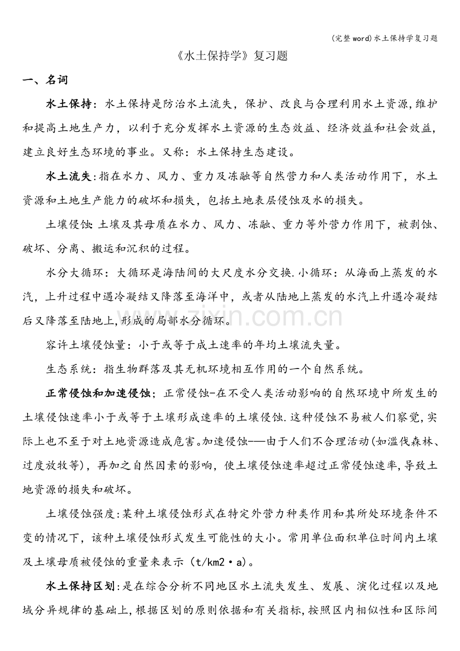 水土保持学复习题.doc_第1页